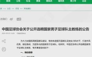 爱游戏官网-刚刚，中国足协公告：公开选聘！需要完成一个“小目标”