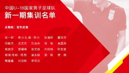 爱游戏正版-U18国青公布集训名单 广州队成大户共9人入选