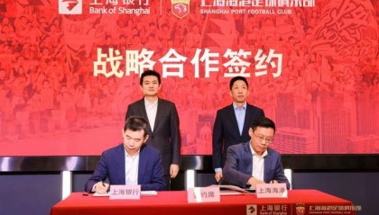 爱游戏在线-上海海港足球俱乐部与上海银行达成战略合作，共绘发展新篇章